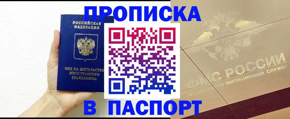 купить прописку в Уфе